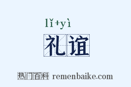 礼谊是什么意思的图片